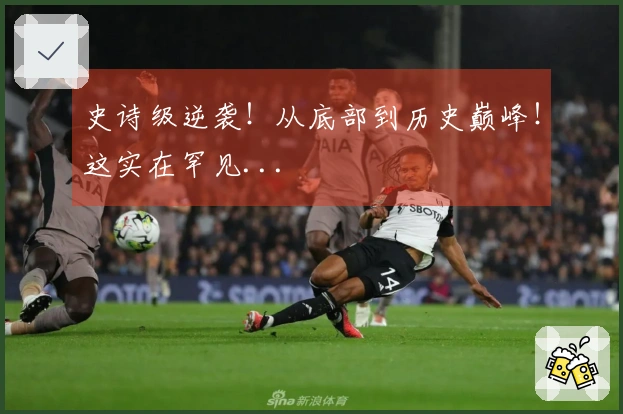 史诗级逆袭！从底部到历史巅峰！这实在罕见...