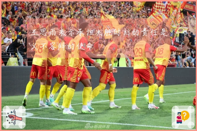 王思雨表示承担决胜时刻的责任是义不容辞的使命