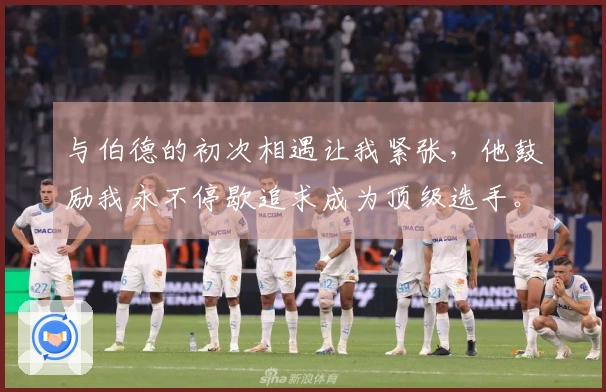 与伯德的初次相遇让我紧张，他鼓励我永不停歇追求成为顶级选手。