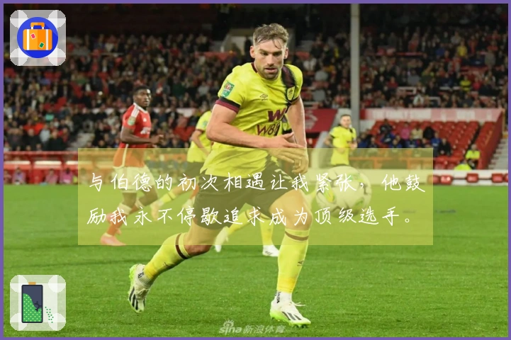 与伯德的初次相遇让我紧张，他鼓励我永不停歇追求成为顶级选手。