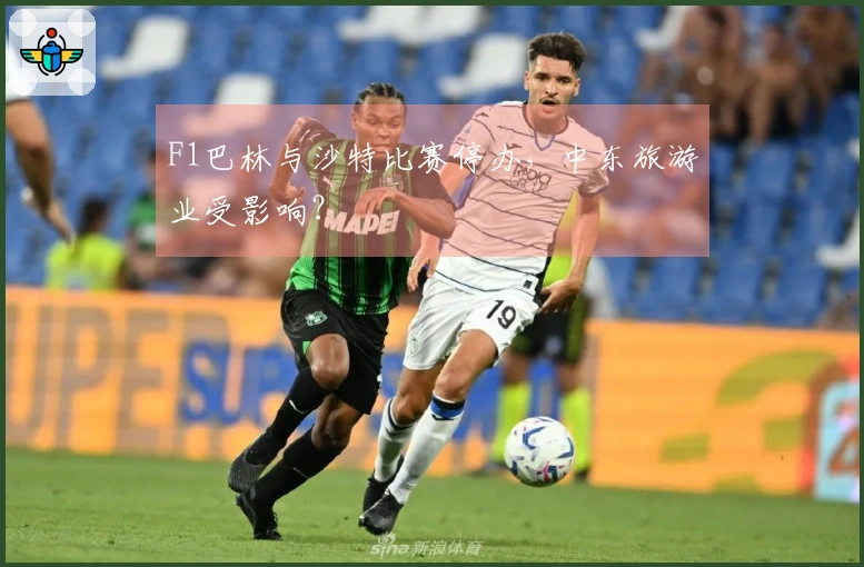 F1巴林与沙特比赛停办，中东旅游业受影响？