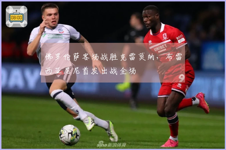 佛罗伦萨客场战胜克雷莫纳，布雷西亚尼尼首发出战全场