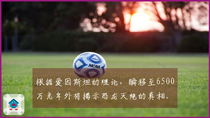 根据爱因斯坦的理论，瞬移至6500万光年外将揭示恐龙灭绝的真相。