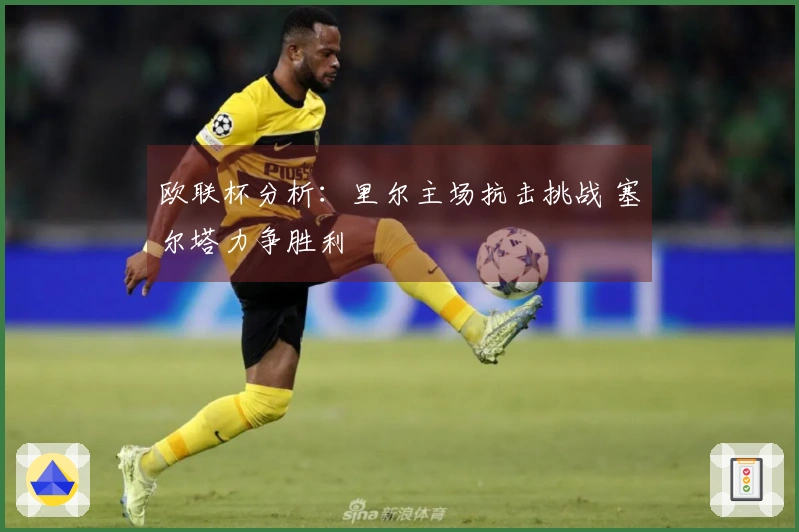 欧联杯分析：里尔主场抗击挑战 塞尔塔力争胜利