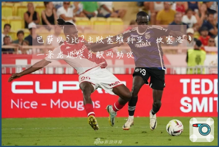 巴萨以5比2击败塞维利亚，坎塞洛一条龙进球贡献两助攻